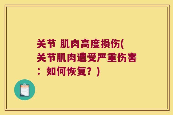 关节 肌肉高度损伤(关节肌肉遭受严重伤害：如何恢复？)