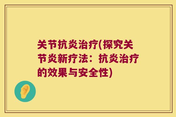 关节(探究新疗法：的效果与安全性)