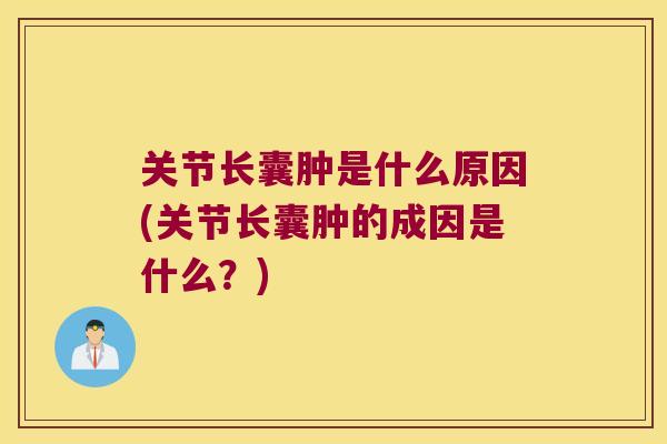 关节长囊肿是什么原因(关节长囊肿的成因是什么？)