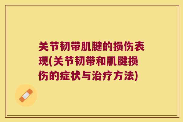 关节韧带肌腱的损伤表现(关节韧带和肌腱损伤的症状与方法)