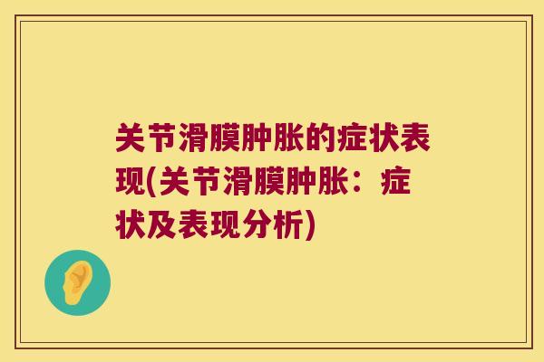 关节滑膜的症状表现(关节滑膜:症状及表现分析) 关节滑膜的症状表现(关节滑膜:症状及表现分析)