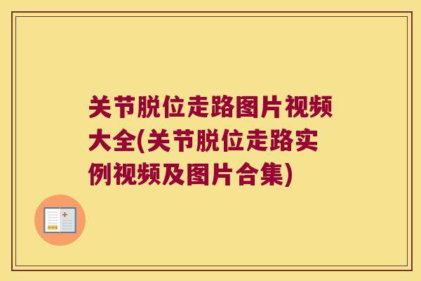 关节脱位走路图片视频大全(关节脱位走路实例视频及图片合集)