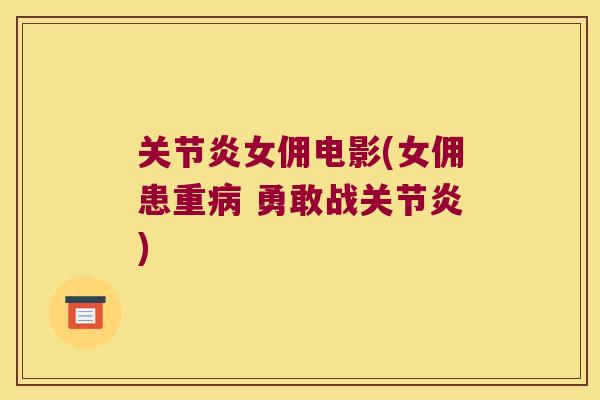 女佣电影(女佣患重 勇敢战) 女佣电影(女佣患重 勇敢战)