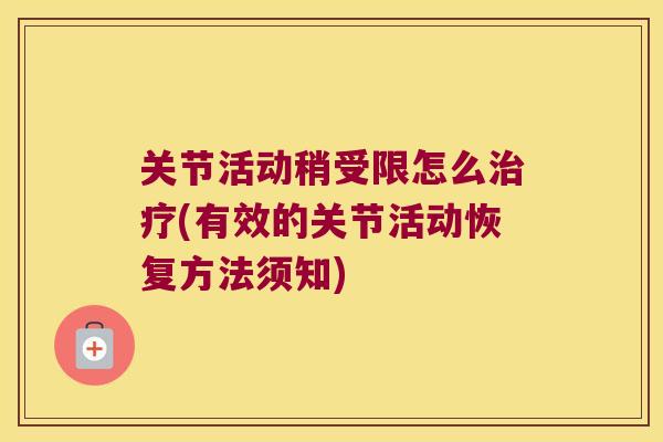 关节活动稍受限怎么(有效的关节活动恢复方法须知) 关节活动稍受限怎么(有效的关节活动恢复方法须知)