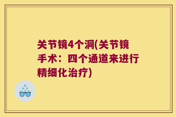 关节镜4个洞(关节镜手术:四个通道来进行精细化) 关节镜4个洞(关节镜手术:四个通道来进行精细化)