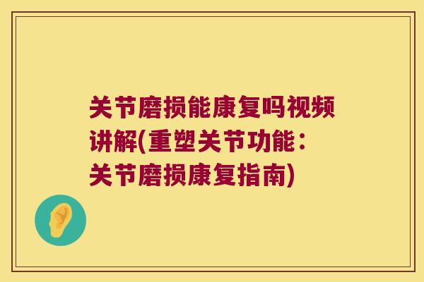 关节磨损能康复吗视频讲解(重塑关节功能：关节磨损康复指南)