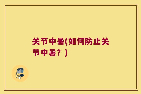 关节中暑(如何防止关节中暑？)