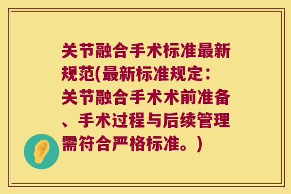 关节融合手术标准新规范(新标准规定：关节融合手术术前准备、手术过程与后续管理需符合严格标准。)