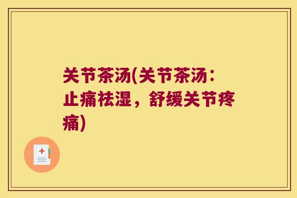 关节茶汤(关节茶汤：祛湿，舒缓关节)