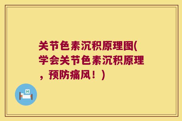 关节色素沉积原理图(学会关节色素沉积原理，！)
