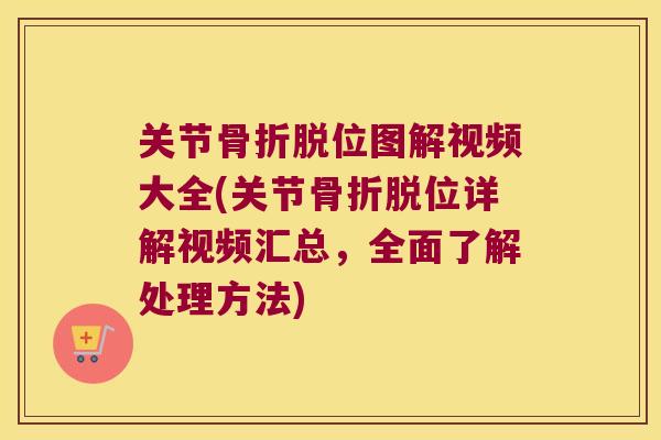关节脱位图解视频大全(关节脱位详解视频汇总,全面了解处理方法) 关节脱位图解视频大全(关节脱位详解视频汇总,全面了解处理方法)
