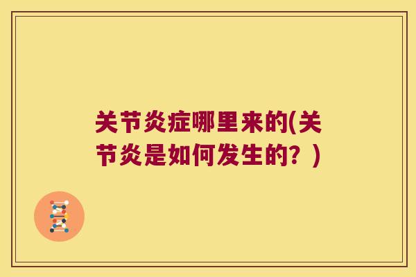 关节哪里来的(是如何发生的?) 关节哪里来的(是如何发生的?)