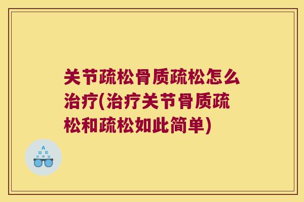 关节疏松怎么(关节和疏松如此简单)