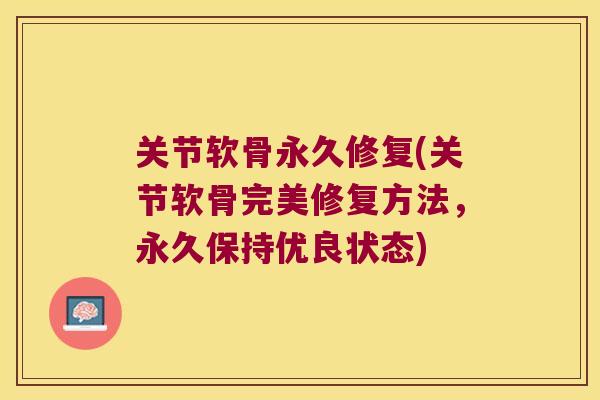 关节软骨永久修复(关节软骨完美修复方法，永久保持优良状态)