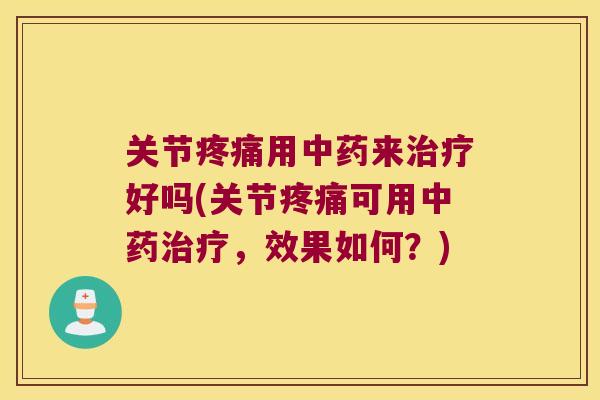 关节用来好吗(关节可用，效果如何？)