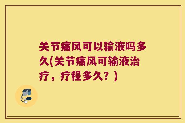 关节可以输液吗多久(关节可输液，疗程多久？)