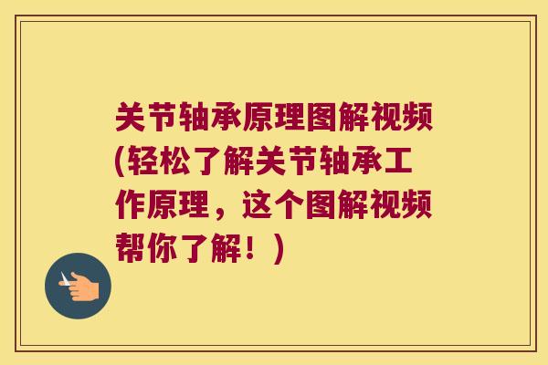关节轴承原理图解视频(轻松了解关节轴承工作原理，这个图解视频帮你了解！)