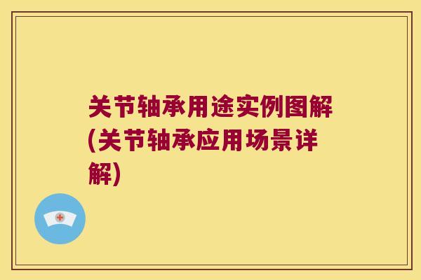 关节轴承用途实例图解(关节轴承应用场景详解)