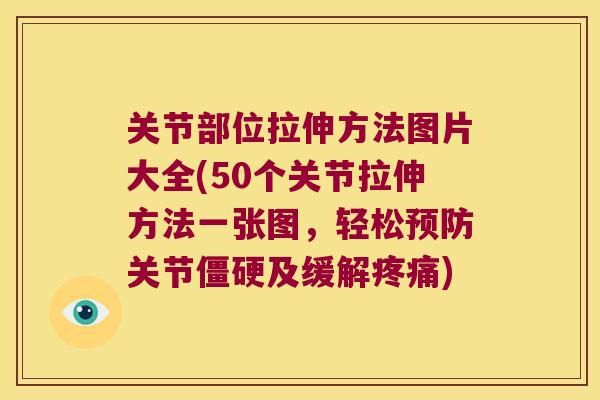 关节部位拉伸方法图片大全(50个关节拉伸方法一张图,轻松关节及缓解) 关节部位拉伸方法图片大全(50个关节拉伸方法一张图,轻松关节及缓解)