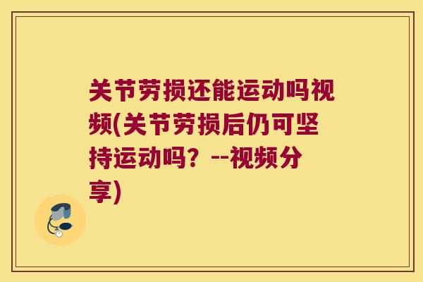 关节劳损还能运动吗视频(关节劳损后仍可坚持运动吗？--视频分享)