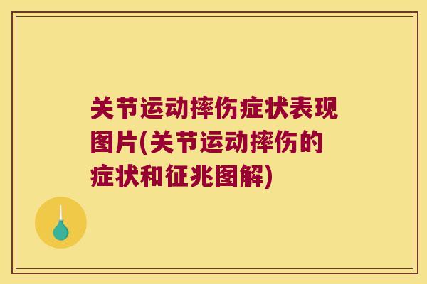 关节运动摔伤症状表现图片(关节运动摔伤的症状和征兆图解)