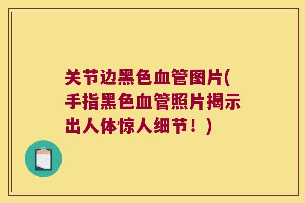 关节边黑色图片(手指黑色照片揭示出人体惊人细节!) 关节边黑色图片(手指黑色照片揭示出人体惊人细节!)