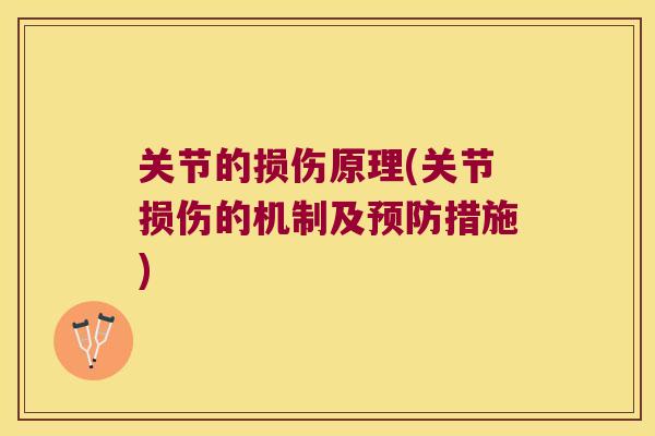 关节的损伤原理(关节损伤的机制及措施)