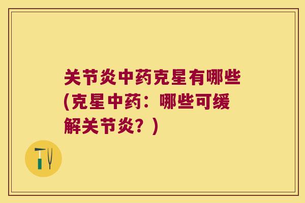 克星有哪些(克星:哪些可缓解?) 克星有哪些(克星:哪些可缓解?)