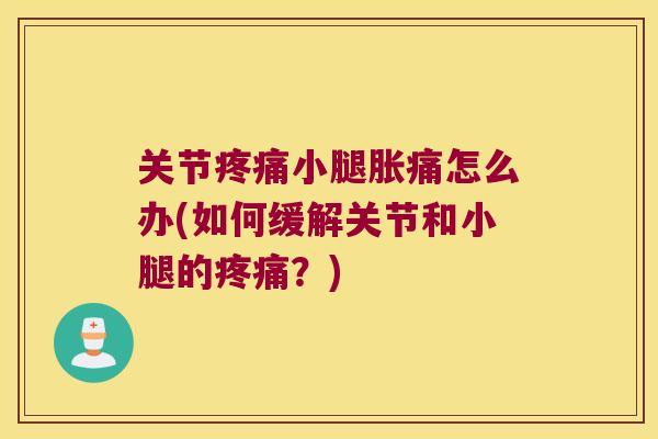关节小腿胀痛怎么办(如何缓解关节和小腿的？)