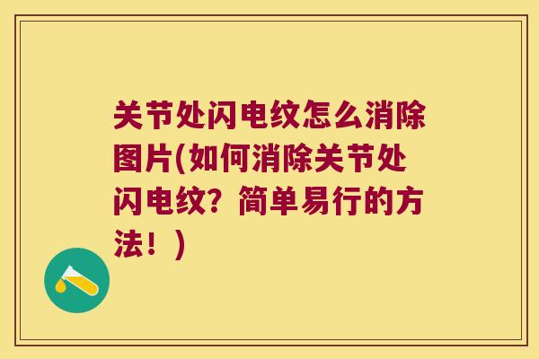 关节处闪电纹怎么消除图片(如何消除关节处闪电纹？简单易行的方法！)