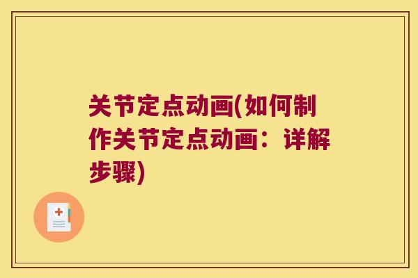 关节定点动画(如何制作关节定点动画:详解步骤) 关节定点动画(如何制作关节定点动画:详解步骤)