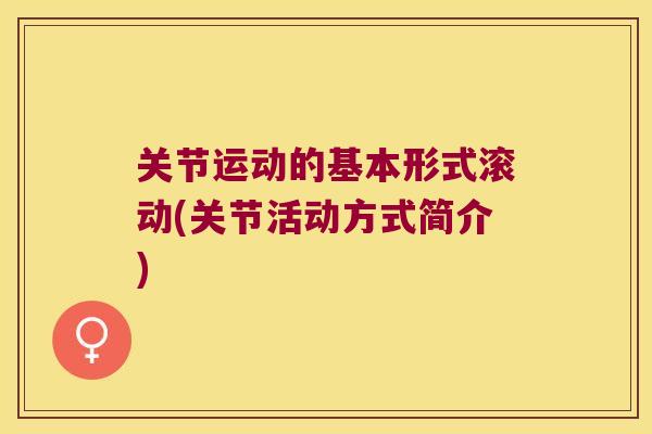 关节运动的基本形式滚动(关节活动方式简介)