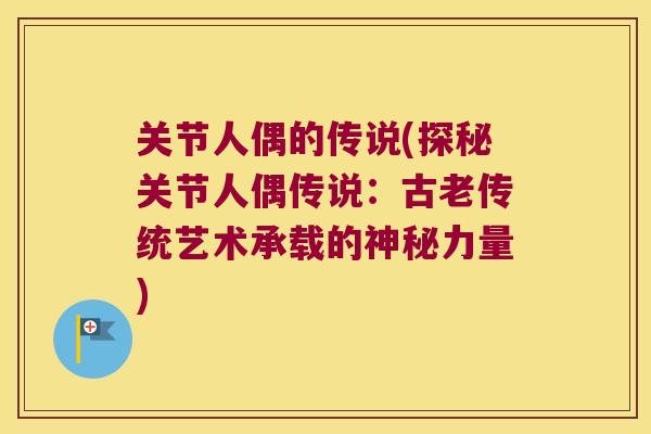 关节人偶的传说(探秘关节人偶传说：古老传统艺术承载的神秘力量)