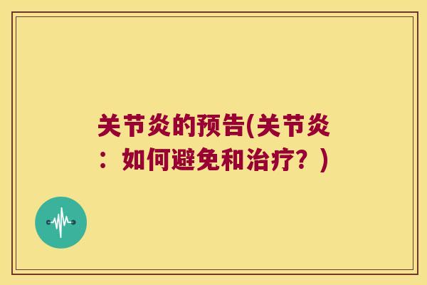 的预告(：如何避免和？)
