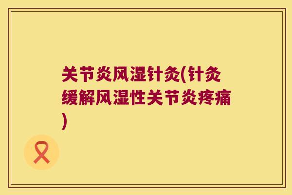 针灸(针灸缓解性)