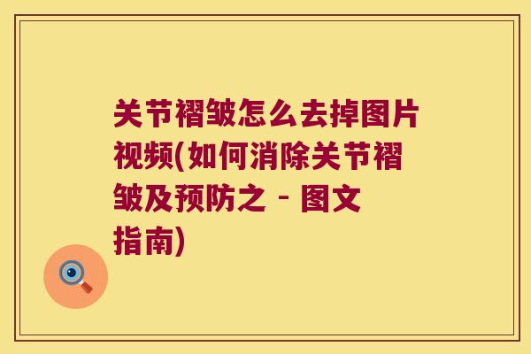 关节褶皱怎么去掉图片视频(如何消除关节褶皱及之 - 图文指南) 关节褶皱怎么去掉图片视频(如何消除关节褶皱及之 - 图文指南)