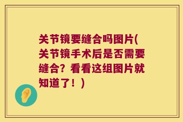关节镜要缝合吗图片(关节镜手术后是否需要缝合?看看这组图片就知道了!) 关节镜要缝合吗图片(关节镜手术后是否需要缝合?看看这组图片就知道了!)