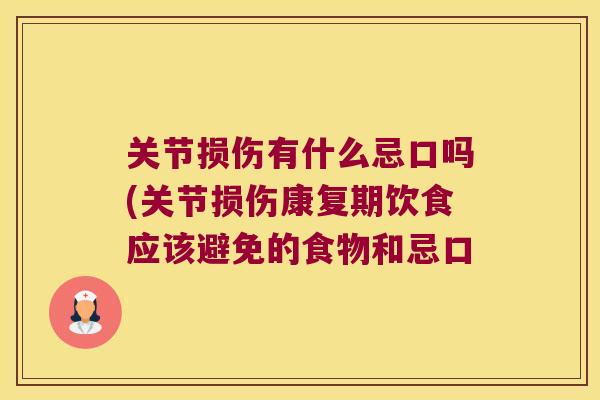 关节损伤有什么忌口吗(关节损伤康复期饮食应该避免的食物和忌口