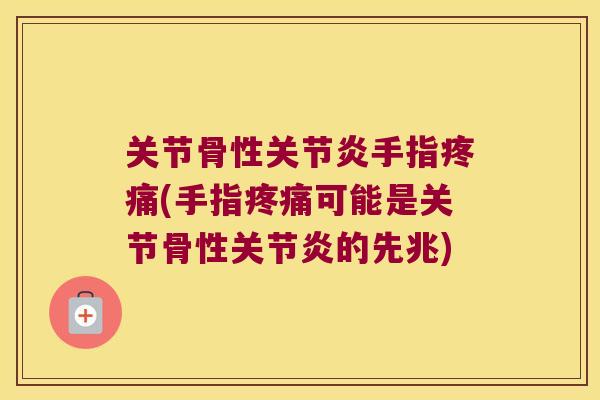 关节骨性手指(手指可能是关节骨性的先兆) 关节骨性手指(手指可能是关节骨性的先兆)
