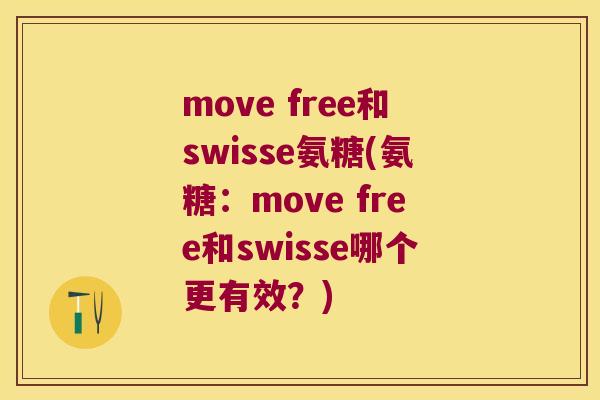 move free和swisse氨糖(氨糖:move free和swisse哪个更有效?) move free和swisse氨糖(氨糖:move free和swisse哪个更有效?)