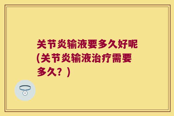 输液要多久好呢(输液需要多久？)