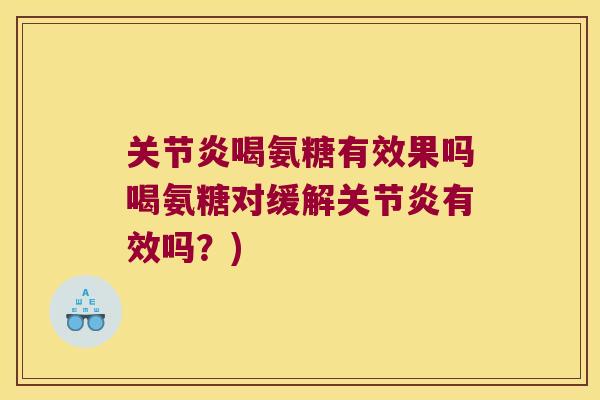 喝氨糖有效果吗喝氨糖对缓解有效吗?) 喝氨糖有效果吗喝氨糖对缓解有效吗?)