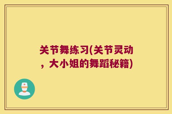 关节舞练习(关节灵动，大小姐的舞蹈秘籍)
