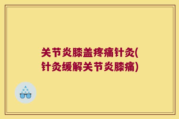 膝盖针灸(针灸缓解膝痛) 膝盖针灸(针灸缓解膝痛)