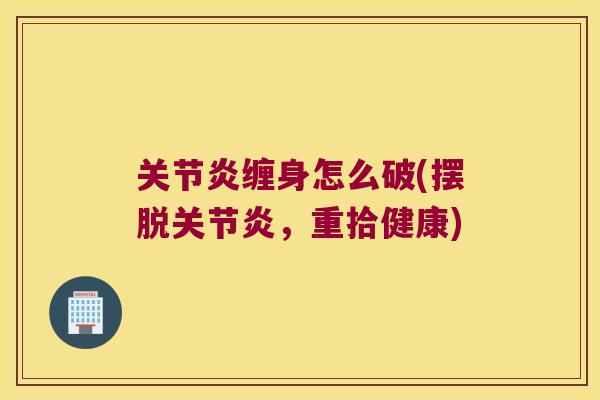 缠身怎么破(摆脱,重拾健康) 缠身怎么破(摆脱,重拾健康)