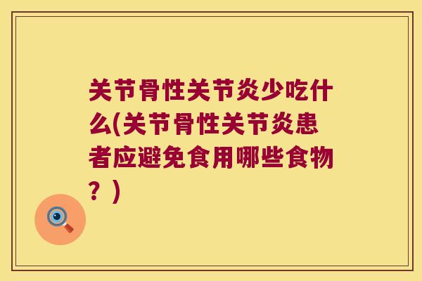 关节骨性少吃什么(关节骨性患者应避免食用哪些食物？)