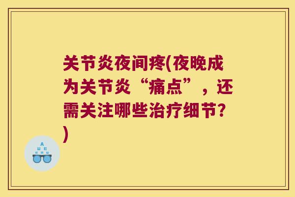 夜间疼(夜晚成为“痛点”,还需关注哪些细节?) 夜间疼(夜晚成为“痛点”,还需关注哪些细节?)