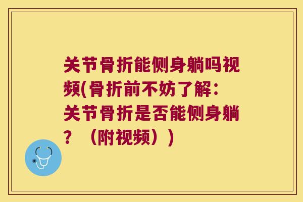 关节能侧身躺吗视频(前不妨了解：关节是否能侧身躺？（附视频）)
