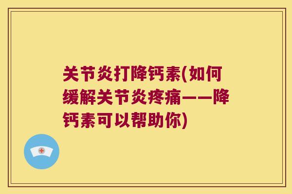 打降钙素(如何缓解——降钙素可以帮助你)