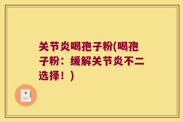 喝孢子粉(喝孢子粉：缓解不二选择！)